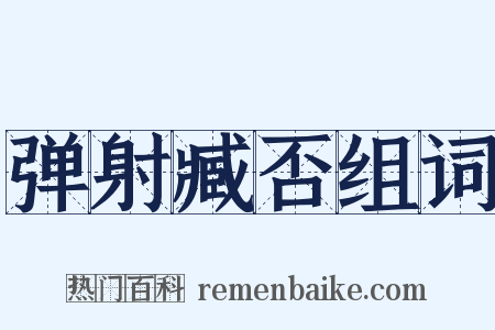 弹射臧否组词是什么意思的图片